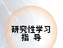 �о���ѧϰָ��