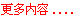 更多问题解答