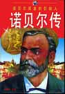 诺贝尔